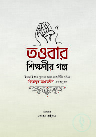 তাওবার শিক্ষণীয় গল্প