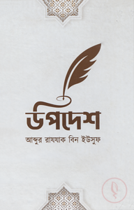 উপদেশ