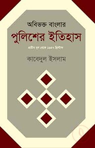 অবিভক্ত বাংলার পুলিশের ইতিহাস