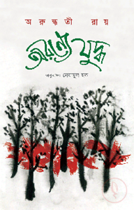 অরণ্যে যুদ্ধ