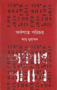 অর্থশাস্ত্র পরিচয়