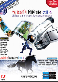 অ্যাডোবি প্রিমিয়ার প্রো ২