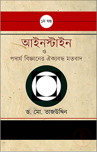 আইনস্টাইন ও পদার্থ বিজ্ঞানের ঐক্যবদ্ধ মতবাদ - ১ম খন্ড