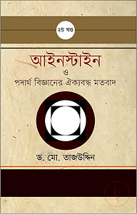 আইনস্টাইন ও পদার্থ বিজ্ঞানের ঐক্যবদ্ধ মতবাদ - ২য় খন্ড