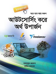 আউটসোর্সিং করে অর্থ উপার্জন