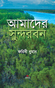 আমাদের সুন্দরবন