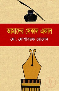 আমাদের সেকাল একাল