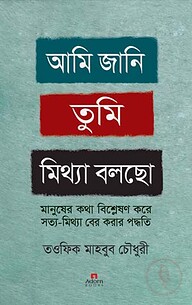 আমি জানি তুমি মিথ্যা বলছো