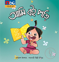 আমি বই পড়ি