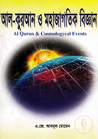 আল-কুরআন ও মহাজাগতিক বিজ্ঞান