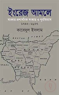 ইংরেজ আমলে বাংলার প্রশাসনিক সংস্কার ও পুনর্বিন্যাস ১৭৬৫-১৯৪৭