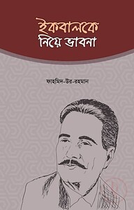ইকবালকে নিয়ে ভাবনা