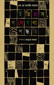 ইতিহাস গবেষণা পদ্ধতি
