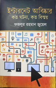 ইন্টারনেট-আবিষ্কার : কত ঘটনা, কত বিস্ময়