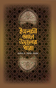 ইসলামী জ্ঞানে উসূলের ধারা