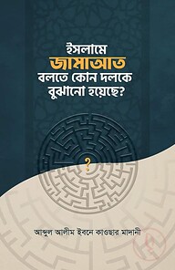 ইসলামে জামাআত বলতে কোন দলকে বুঝায়