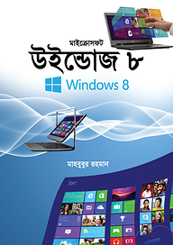 মাইক্রোসফট উইন্ডোজ ৮