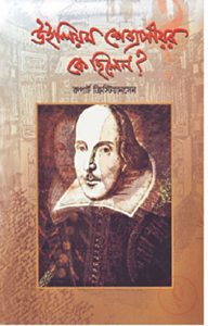উইলিয়াম শেক্সপীয়র কে ছিলেন