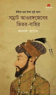 উইলে চার টাকা দুই আনা : সম্রাট আওরঙ্গজেবের ভিতর-বাহির