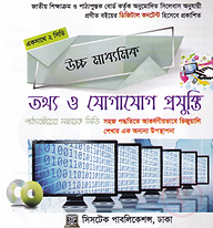 উচ্চ মাধ্যমিক তথ্য ও যোগাযোগ প্রযুক্তি -- ইন্টারঅ্যাকটিভ মাল্টিমিডিয়া কোর্সওয়্যার (সিডি)