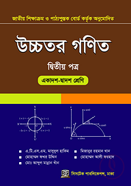 উচ্চতর গণিত ২য় পত্র (একাদশ-দ্বাদশ শ্রেণি)