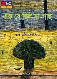 এক যে ছিল মা গাছ