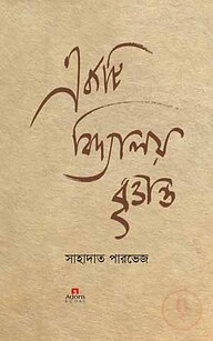 একটি বিদ্যালয় বৃত্তান্ত