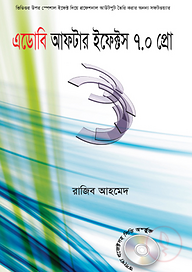 এডোবি আফটার ইফেক্টস ৭.০ প্রো