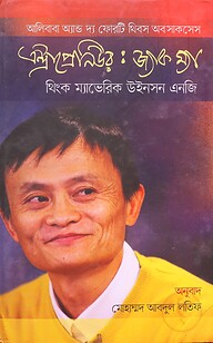 এন্ট্রাপ্রেনিউর জ্যাক ম্যা