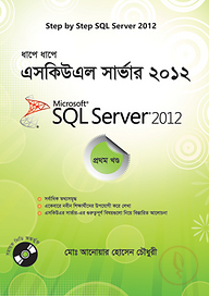 ধাপে ধাপে এসকিউএল সার্ভার - ২০১২