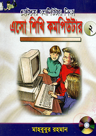 এসো শিখি কমপিউটার -২