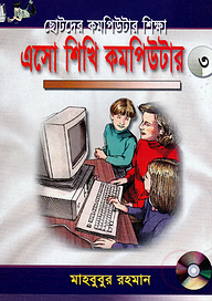 এসো শিখি কমপিউটার -৩
