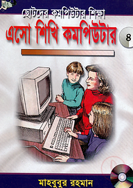 এসো শিখি কমপিউটার -৪