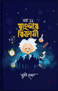 ওরা ১১ বাংলার বিজ্ঞানী