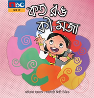 কত রঙ কী মজা