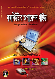 কমপিউটার অপারেশন গাইড