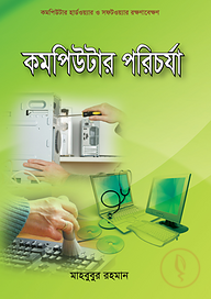 কম্পিউটার পরিচর্যা