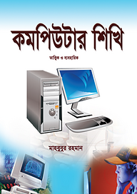 কমপিউটার শিখি