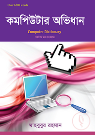 কম্পিউটার অভিধান