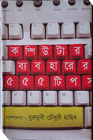 কম্পিউটার ব্যবহারের ৫৫৫ টিপস