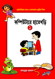 ছোটমনিদের কম্পিউটারে হাতেখড়ি- ১