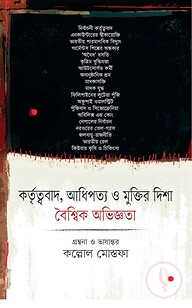 কর্তৃত্ববাদ, আধিপত্য ও মুক্তির দিশা: বৈশ্বিক অভিজ্ঞতা