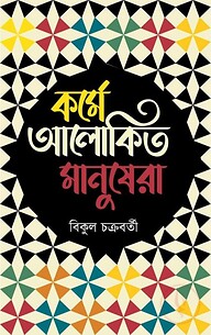 কর্মে আলোকিত মানুষেরা