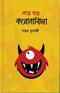 কল্পে গল্পে করোনাবিদ্যা