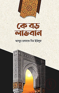 কে বড় লাভবান