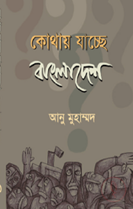 কোথায় যাচ্ছে বাংলাদেশ