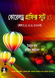 কোরেলড্র গ্রাফিক্স স্যুট এক্স৫