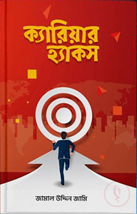 ক্যারিয়ার হ্যাকস