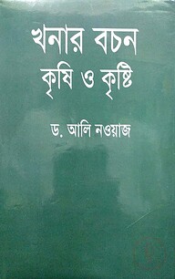 খনার বচন কৃষি ও কৃষ্টি