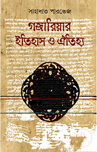 গজারিয়ার ইতিহাস ও ঐতিহ্য